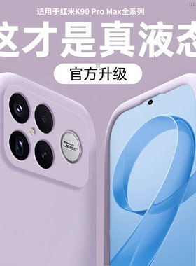 适用红米k90promax手机壳新款k90液态硅胶保护套K80至尊版镜头全包超薄防摔k70散热软壳por情侣款男女高级感