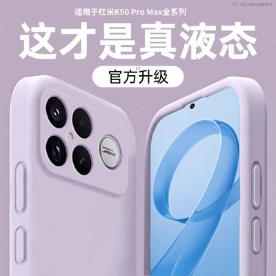 适用红米k90新款液态全包防摔壳