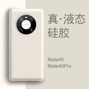 适用于华为mate40pro手机壳新款 m40保护套mt魅特epro高级感mata mate40白色液态硅胶mete40e女全包边防摔男款