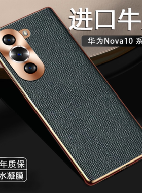 列特适用于华为nova10手机壳nova10pro新款保护套超薄电镀素皮hinova10高级感金属镜头全包防摔男女十字纹潮