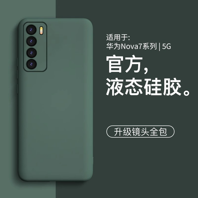 适用于华为nova7系列液态硅胶壳