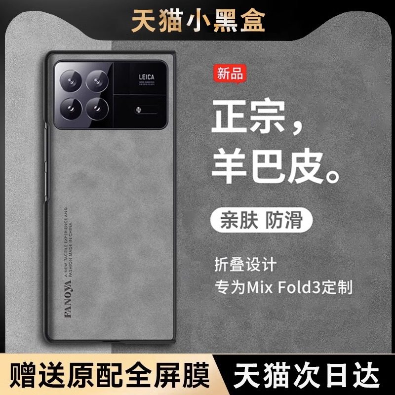 小米MixFold3羊巴皮防摔手机壳