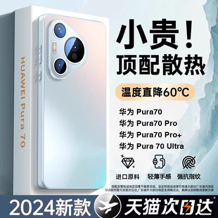 磨砂p70pro镜头全包pura80pro防摔保护套ultra超薄散热por 适用华为Pura70手机壳2025新款 男女外 冰砂散热