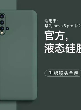 【美国进口】适用华为nova5手机壳nova5pro新款液态硅胶简约nova5i手机套镜头5ipro全包外壳防摔高级感保护套