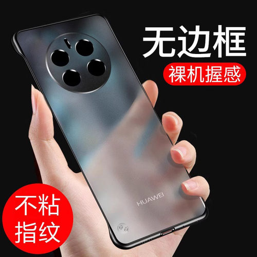 适用mate50pro磨砂无边框防摔壳