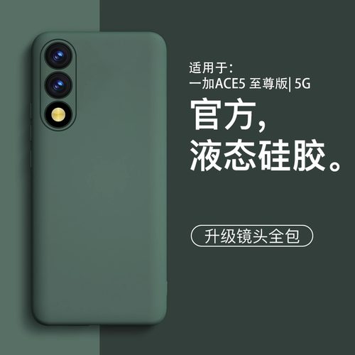 适用一加ace5系列液态硅胶保护壳