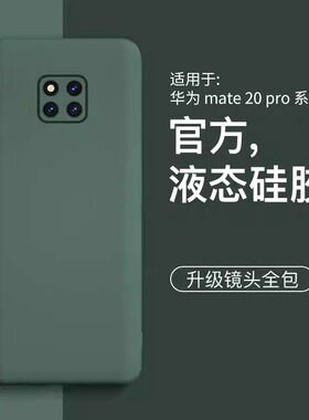 适用华为mate20手机壳mate20pro新款液态mate20x硅胶20简约男女款手机套镜头全包外壳mate20防摔高级感保护套