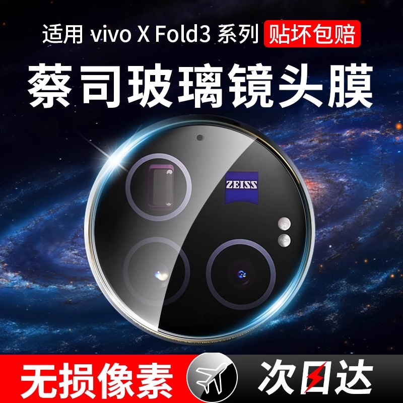 适用vivoxfold3超清防刮镜头膜