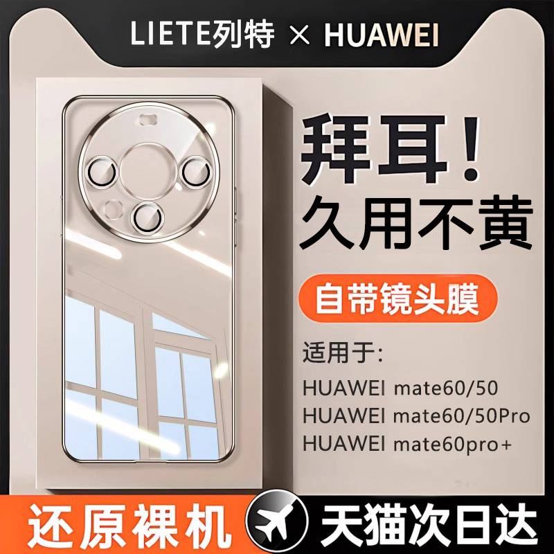 适用华为Mate60新款全透明防摔壳
