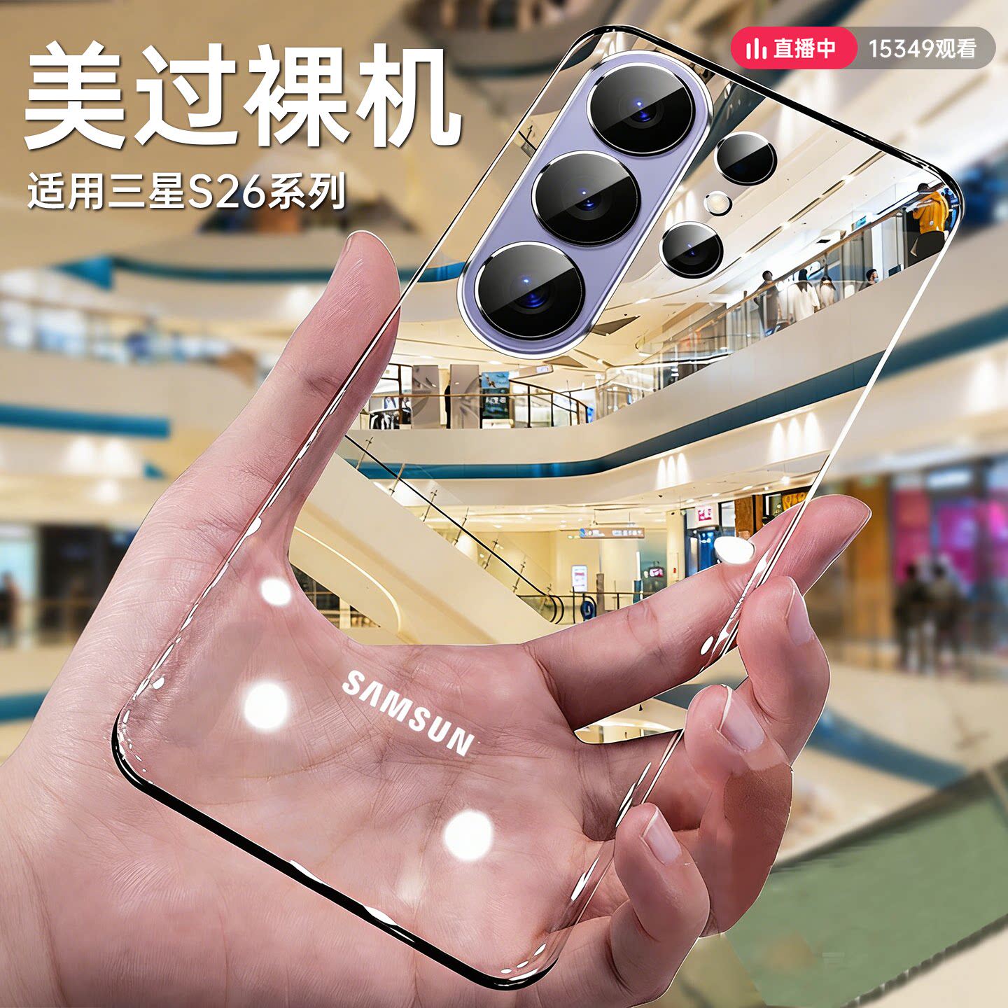 适用三星s26ultra新款透明防摔壳图片