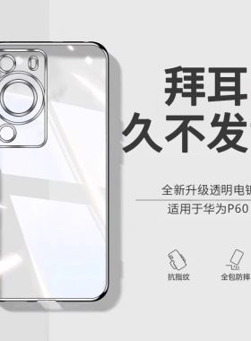 列特适用于华为p60pro手机壳新款透明p60超薄防摔硅胶p60Art镜头全包防摔软保护套por限量版高档男士女款潮