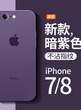 适用苹果8plus手机壳7plus新款透明磨砂iPhone8全包防摔7p保护套8p超薄软硅胶七八网红女潮牌男se简约暗紫色