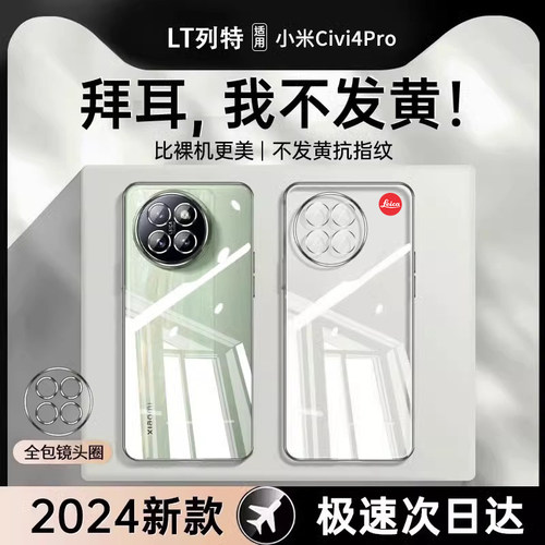 适用小米civi4pro透明全包防摔壳