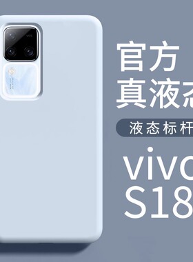 【进口液态】适用vivos18手机壳新款蓝色vivos18pro液态硅胶手机套vivo全包防摔s18e保护女款高级感曲面屏