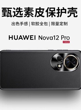 适用华为nova12pro手机壳新款nova12ultra素皮保护套nova12镜头全包防摔真皮12活力版超薄男士高端后外壳pro