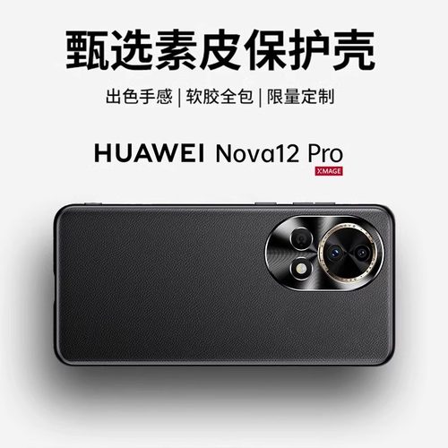 适用华为nova12素皮全包防摔壳