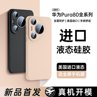 适用华为Pura80pro手机壳新款 软p60简约高级感男女网红 p80液态硅胶保护套p80ultra镜头全包pura70pro防摔por