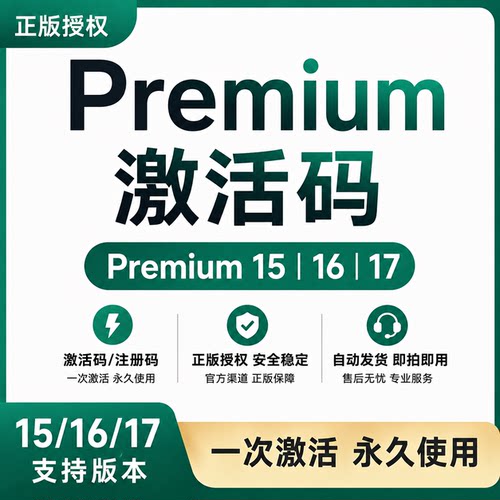premium永久许可证win/mac激活