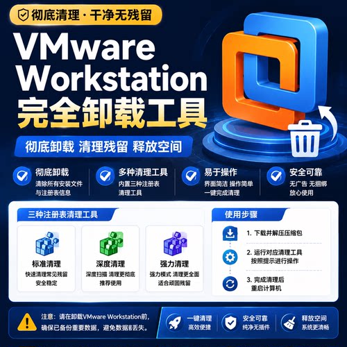 VMware Workstation完全卸载工具官方版