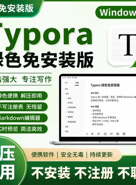Typora绿色免安装版 Windows一键解压 免注册激活