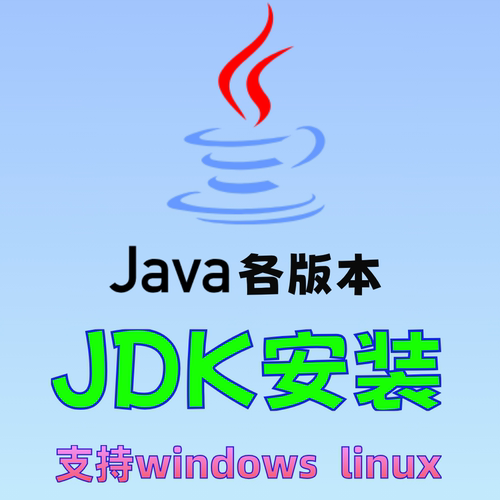 JDK安装包多平台windows linux系统部署远程一键安装