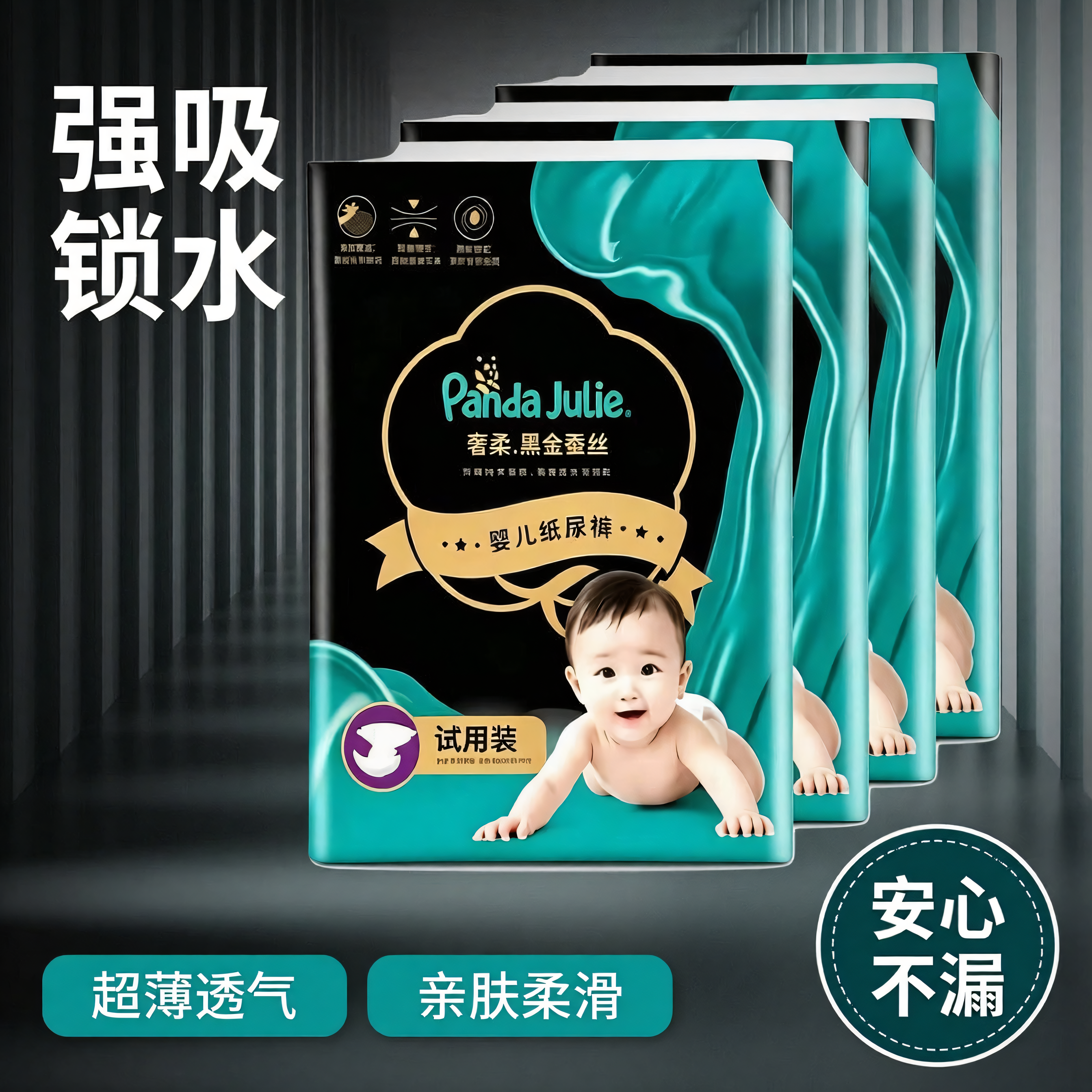 黑金帮奢柔蚕丝透气纸尿裤试用装