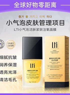 韩国LTI小气泡洁肤紧致注氧面膜保湿祛黄气抗皱淡纹修护清洁毛孔