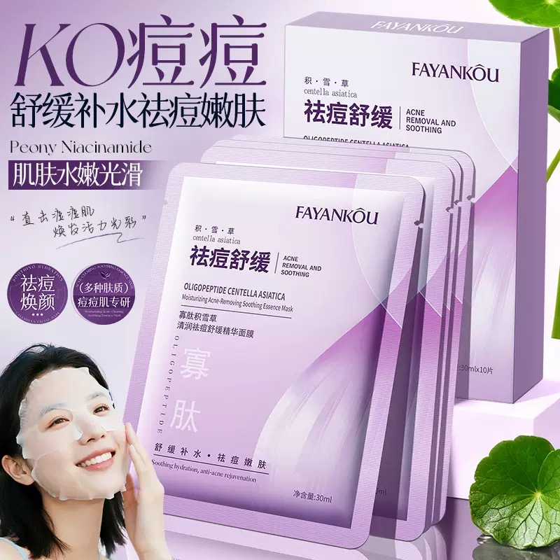 法颜蔻寡肽积雪草清润祛痘舒缓精华面膜补水保湿去闭口粉刺精华帖