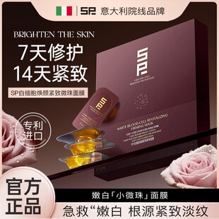 SP白细胞焕颜紧致微珠面膜补水保湿抗皱紧致提亮修护屏障官网正品