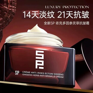 SP依克多因参灵草抗皱霜保湿祛黄提亮淡纹紧致修护精华面霜正品9