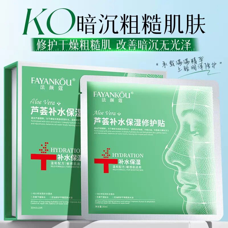 法颜蔻芦荟补水保湿修护贴控油改善干燥粗糙暗沉提亮肤色面膜正品