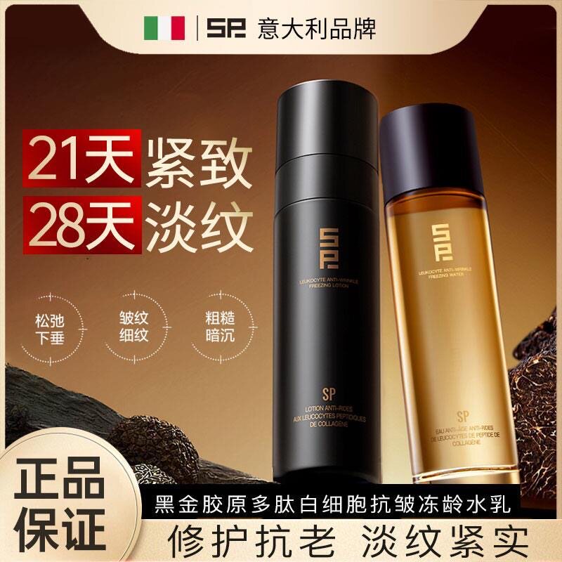 【意大利】SP水乳补水保湿淡纹抗皱紧致修护舒缓敏感官方旗舰正品