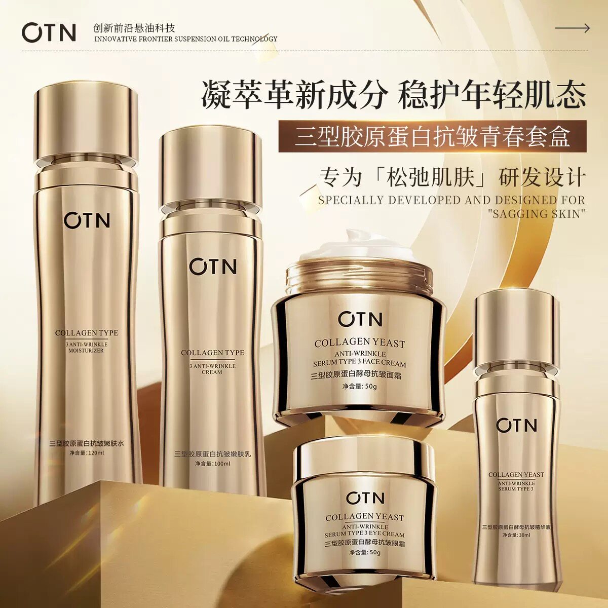 OTN三型胶原蛋白抗皱青春套盒补水保湿紧致淡细纹抗老护肤品套装