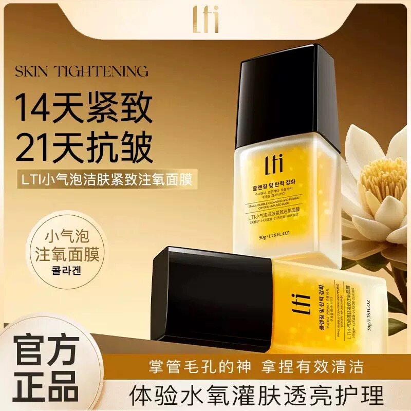 【院线推荐】LTI小气泡洁肤紧致注氧面膜抗皱淡细纹提亮改善暗沉