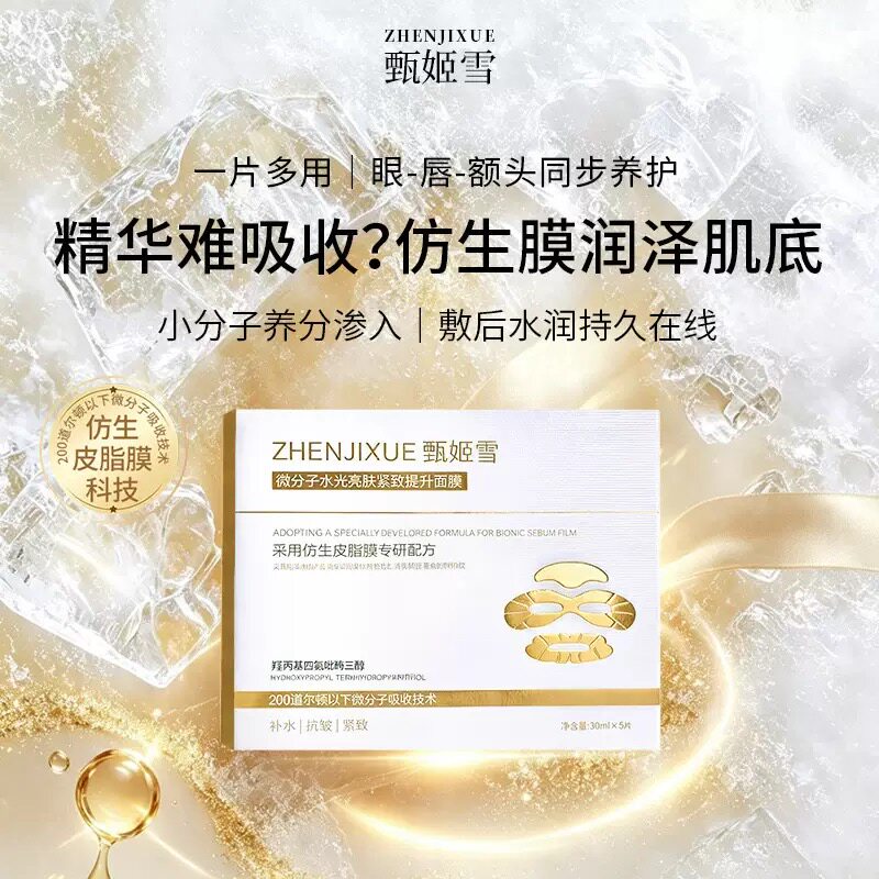 甄姬雪微分子水光亮肤紧致提升面膜补水保湿抗皱紧致淡纹贴片面膜