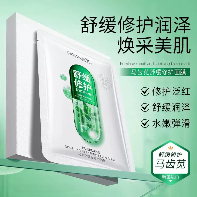 法颜蔻马齿苋舒缓修护面膜补水保湿改善干燥粗糙泛红提亮肤色正品