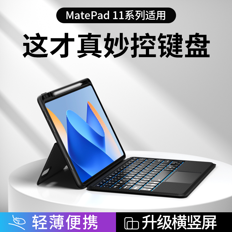 适用2023华为平板matepadair妙控键盘matepad11磁吸拆分保护壳带笔槽Pro11蓝牙触控键盘保护套一体无线专用 3C数码配件 平板电脑外接键盘 原图主图