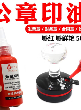 光敏印章专用印油速干墨水专用红色会计专用印油蓝色医生用蓝黑色