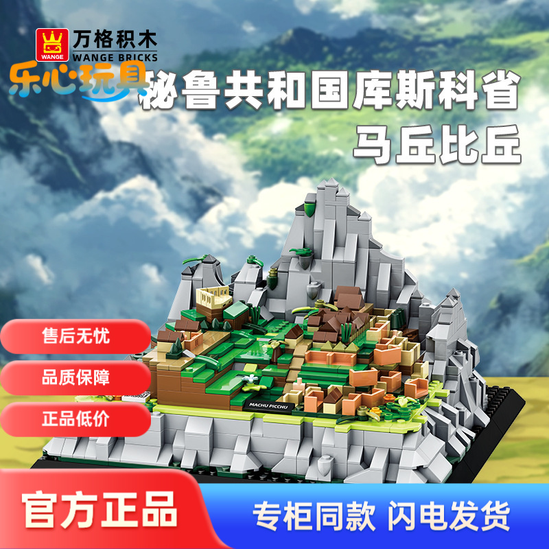 万格5252秘鲁库斯科马丘比丘街景建筑模型益智玩具儿童拼组装积木