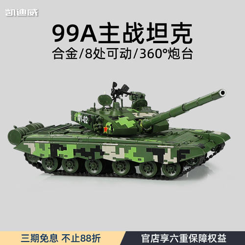 凯迪威合金99式主战坦克模型