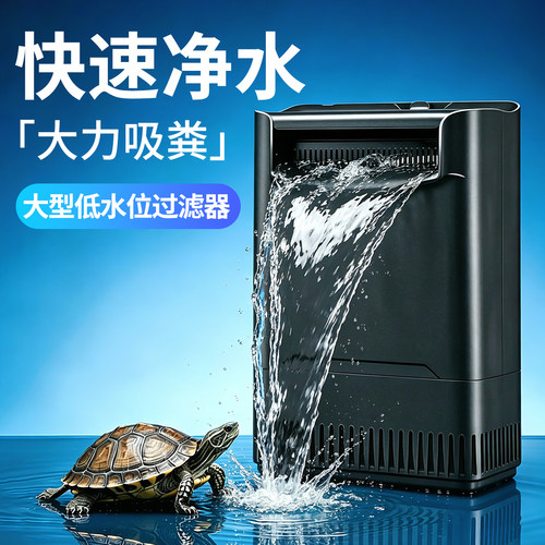 乌龟低水位过滤器净水循环三合一