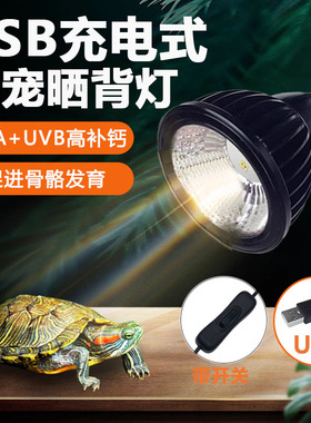 乌龟晒背灯uva灯uvb灯全光谱补钙晒背usb充电龟缸灯专用