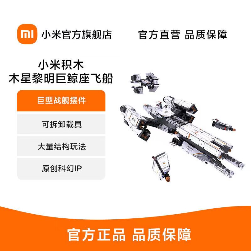 小米积木木星黎明巨鲸座飞船原创科幻ip巨型战舰摆件儿童益智玩具