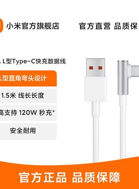 小米6A L型Type-C快充数据线弯头设计1.5米 长度最高支持120W秒充