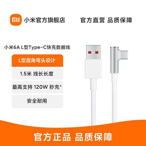 小米6AL型Type-C快充数据线弯头