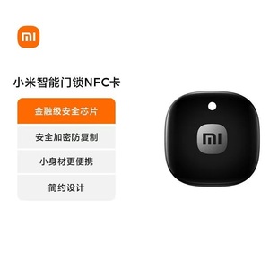 小米智能门锁NFC卡 小身材更便携 安全加密防复制 金融级安全芯片