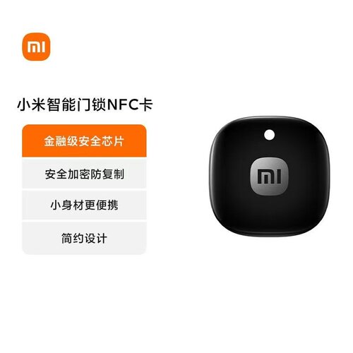 小米智能门锁NFC卡 小身材更便携 安全加密防复制 金融级安全芯片