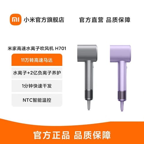 米家高速水离子吹风机H701