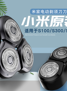 原装小米电动剃须刀刀头配件S301s500三刀头s300替换头s100双刀头