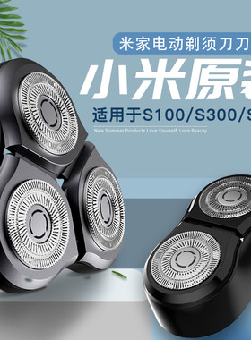 原装米家配件s100替换头剃须刀